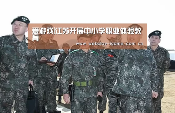 爱游戏|江苏开展中小学职业体验教育(图1) 爱游戏app