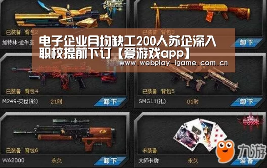 电子企业月均缺工200人苏企深入职校提前下订【爱游戏app】(图1) 爱游戏