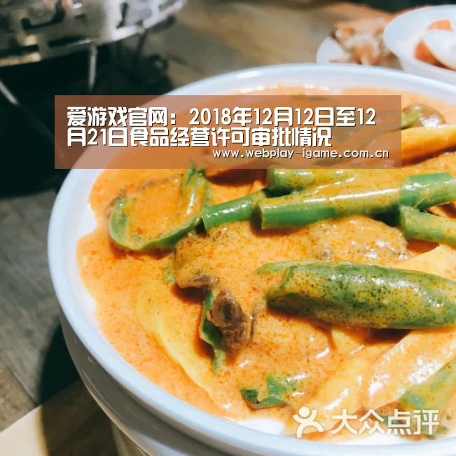 爱游戏官网:2018年12月12日至12月21日食品经营许可审批情况(图2) 爱游戏app