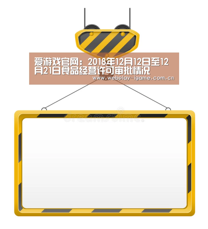 爱游戏官网:2018年12月12日至12月21日食品经营许可审批情况(图4) 爱游戏官网