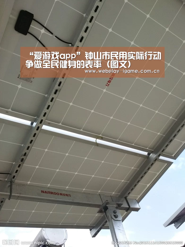 “爱游戏app”钟山市民用实际行动争做全民健身的表率(图文)(图1) 爱游戏官网