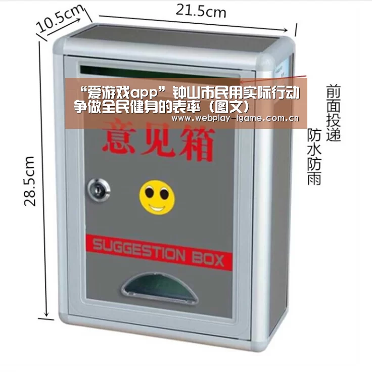 “爱游戏app”钟山市民用实际行动争做全民健身的表率(图文)(图3) 爱游戏
