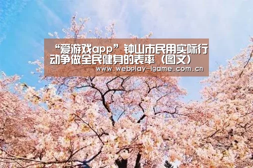 “爱游戏app”钟山市民用实际行动争做全民健身的表率(图文)(图2) 爱游戏官网