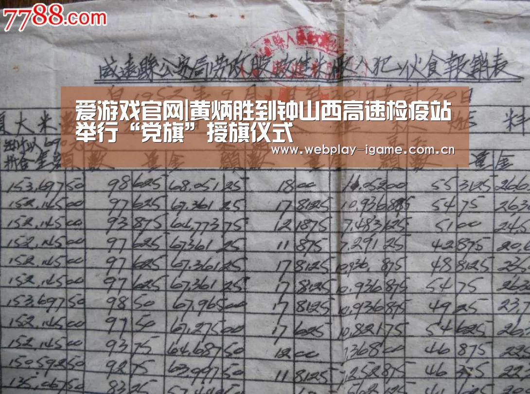 爱游戏官网|黄炳胜到钟山西高速检疫站举行“党旗”授旗仪式(图1) 爱游戏