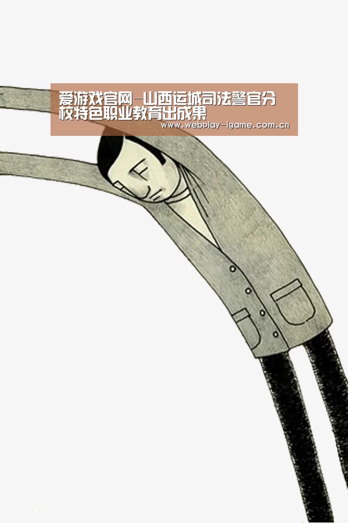 爱游戏官网-山西运城司法警官分校特色职业教育出成果(图3) 爱游戏app