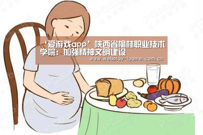 ‘爱游戏app’陕西省榆林职业技术学院:加强精神文明建设(图2) 爱游戏