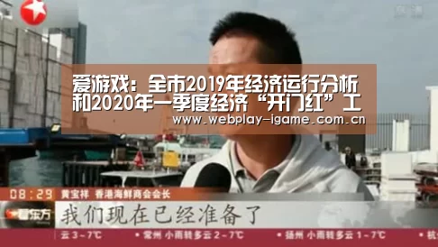 爱游戏:全市2019年经济运行分析和2020年一季度经济“开门红”工作布置会议召开(图1) 爱游戏