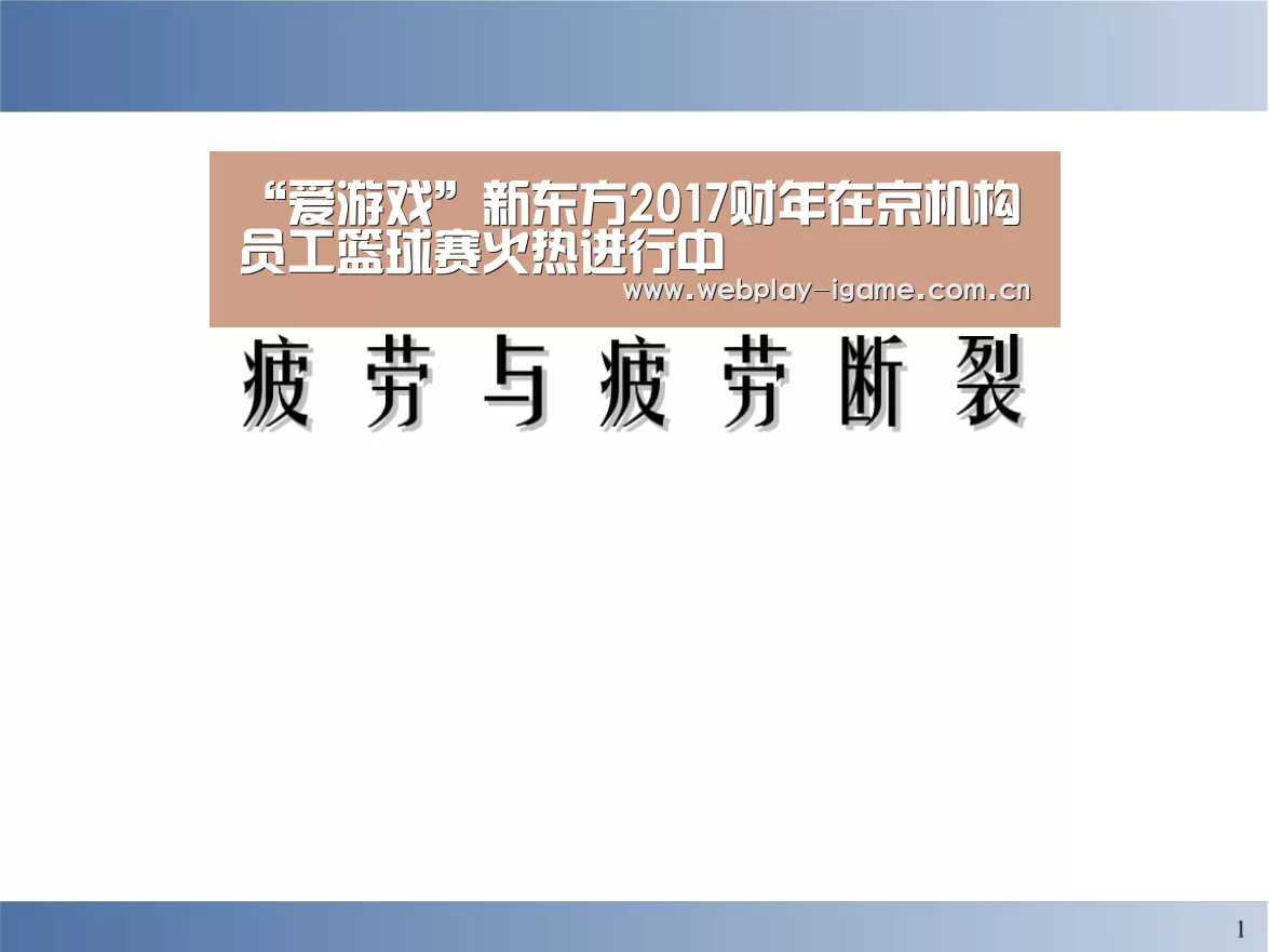 “爱游戏”新东方2017财年在京机构员工篮球赛火热进行中(图2) 爱游戏官网